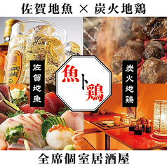 魚ト鶏 ととどり 佐賀店の写真