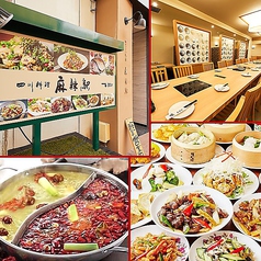 本格四川料理 麻辣駅 赤羽本店の写真