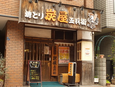 炭屋五兵衛 千鳥町店の写真