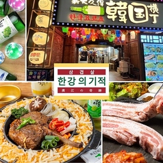 新大久保韓国横丁元祖タッカンマリ 八戸店の写真