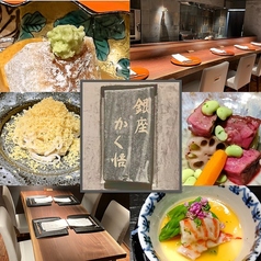 銀座 かく悟の写真