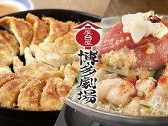 屋台屋 博多劇場 西新宿店の写真