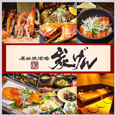 原始焼酒場 炭げんの写真