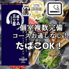 福や三ツ星の写真