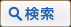 検索