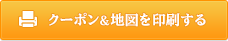 クーポン&地図を印刷する