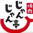 じゃんじゃん亭のロゴ