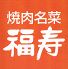 福寿のロゴ